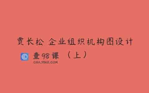 贾长松 企业组织机构图设计（上）