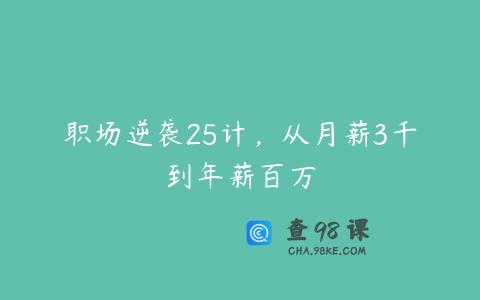 职场逆袭25计，从月薪3千到年薪百万