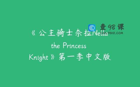 《公主骑士奈拉Nella the Princess Knight》第一季中文版全40集下载