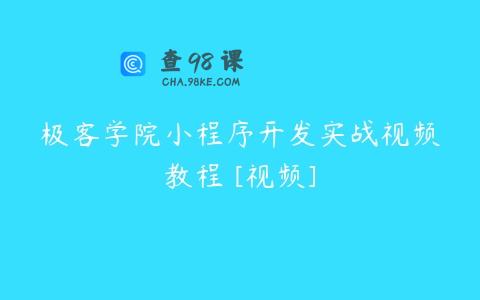 极客学院小程序开发实战视频教程 [视频]