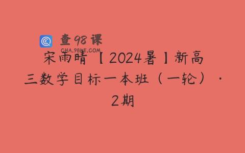宋雨晴 【2024暑】新高三数学目标一本班（一轮）·2期