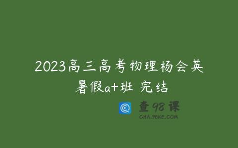 2023高三高考物理杨会英 暑假a+班 完结