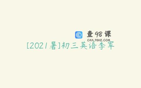[2021暑]初三英语李军