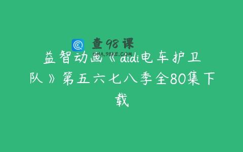 益智动画《didi电车护卫队》第五六七八季全80集下载