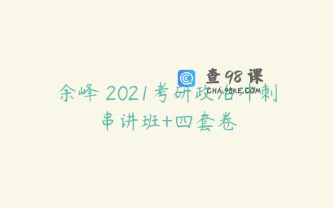 余峰 2021考研政治冲刺串讲班+四套卷