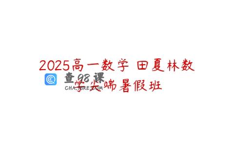 2025高一数学 田夏林数学尖端暑假班