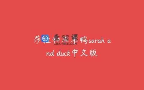 莎拉和乖乖鸭sarah and duck中文版