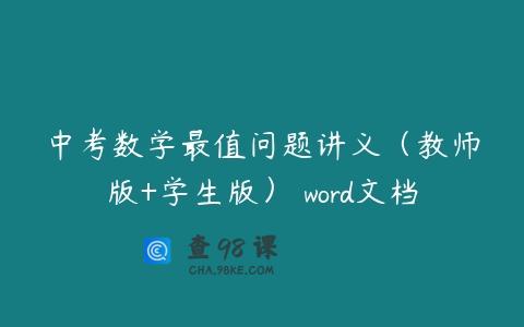 中考数学最值问题讲义（教师版+学生版） word文档