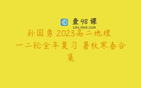 孙国勇 2023高二地理 一二轮全年复习 暑秋寒春合集