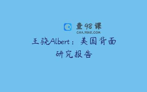 王骁Albert：美国背面研究报告