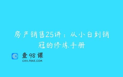 房产销售25讲：从小白到销冠的修炼手册