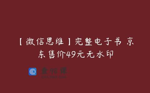 【微信思维】完整电子书 京东售价49元无水印