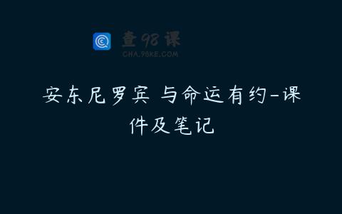 安东尼罗宾 与命运有约-课件及笔记