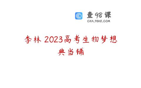 李林 2023高考生物梦想典当铺