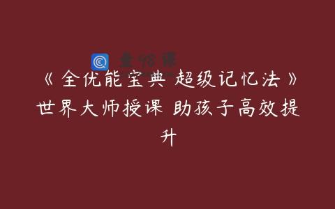 《全优能宝典 超级记忆法》世界大师授课 助孩子高效提升