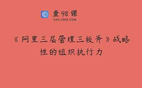《阿里三层管理三板斧》战略性的组织执行力