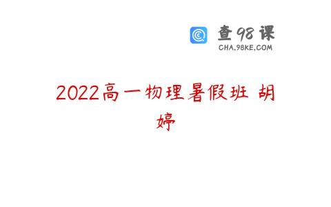 2022高一物理暑假班 胡婷