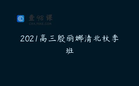 2021高三殷丽娜清北秋季班