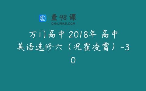 万门高中 2018年 高中英语选修六（况霍凌霄）-30