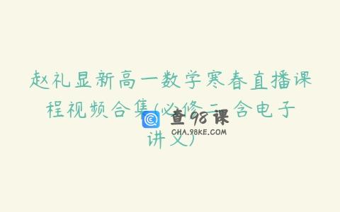 赵礼显新高一数学寒春直播课程视频合集(必修二 含电子讲义)