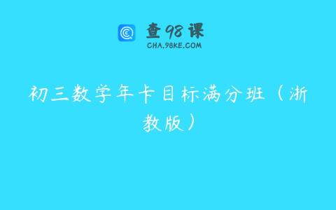 初三数学年卡目标满分班（浙教版）