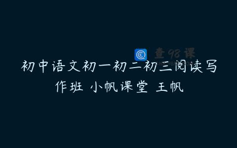 初中语文初一初二初三阅读写作班 小帆课堂 王帆