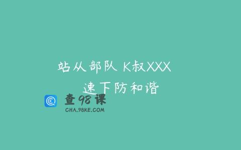 站从部队 K叔XXX   速下防和谐