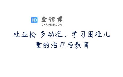 杜亚松 多动症、学习困难儿童的治疗与教育