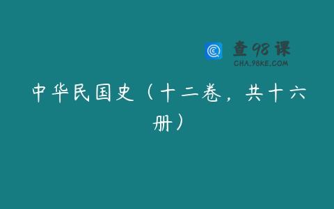 中华民国史（十二卷，共十六册）