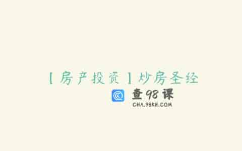 【房产投资】炒房圣经
