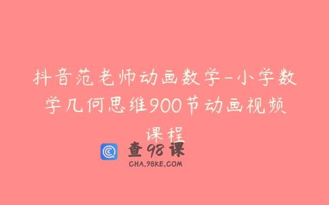 抖音范老师动画数学-小学数学几何思维900节动画视频课程