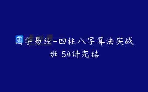 国学易经-四柱八字算法实战班 54讲完结