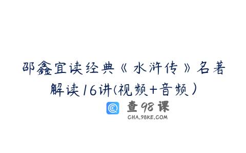 邵鑫宜读经典《水浒传》名著解读16讲(视频+音频）