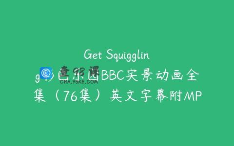 Get Squiggling彩色乐园BBC实景动画全集（76集）英文字幕附MP3