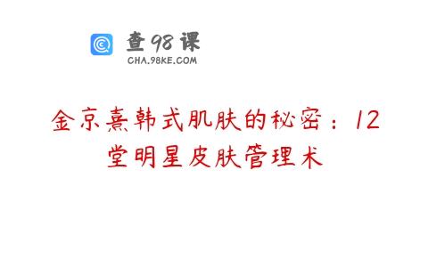 金京熹韩式肌肤的秘密：12堂明星皮肤管理术