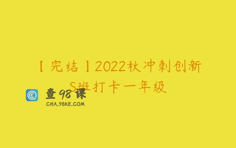 【完结】2022秋冲刺创新S班打卡一年级