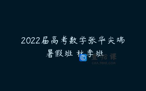 2022届高考数学张华尖端 暑假班 秋季班