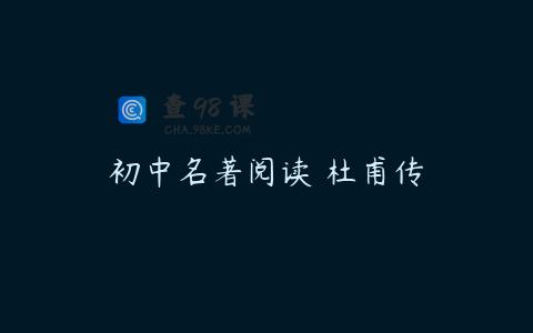 初中名著阅读 杜甫传