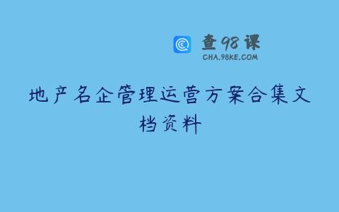 地产名企管理运营方案合集文档资料