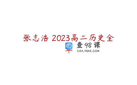 张志浩 2023高二历史全年