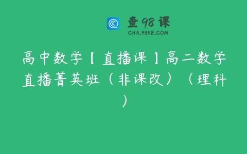 高中数学【直播课】高二数学直播菁英班（非课改）（理科）