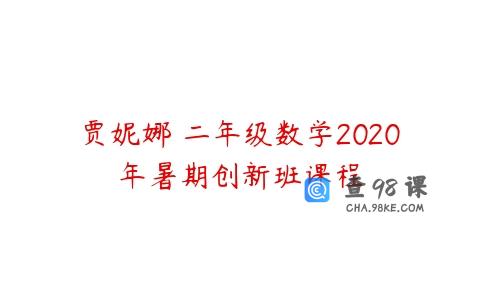 贾妮娜 二年级数学2020年暑期创新班课程