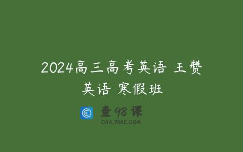 2024高三高考英语 王赞英语 寒假班