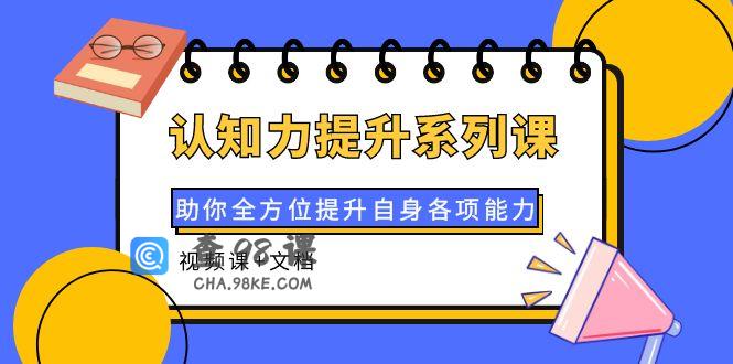 认知力提升系列课全方面提升能力