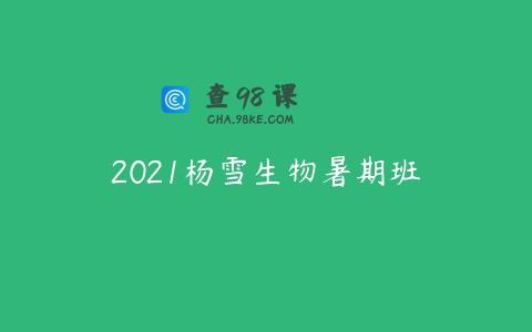 2021杨雪生物暑期班
