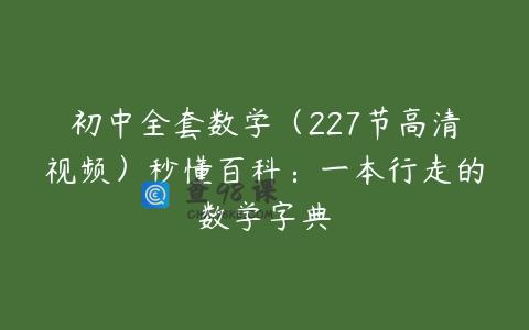 初中全套数学（227节高清视频）秒懂百科：一本行走的数学字典
