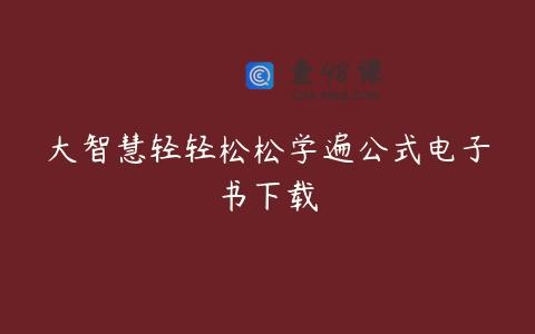 大智慧轻轻松松学遍公式电子书下载
