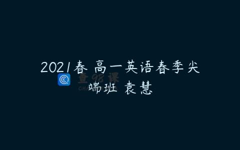 2021春 高一英语春季尖端班 袁慧