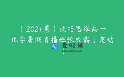 〔2021暑〕技巧思维高一化学暑假直播班张成鑫〔完结〕