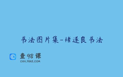 书法图片集-褚遂良书法
